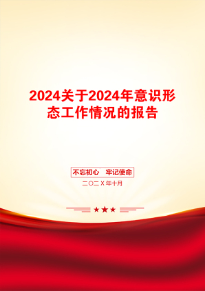 2024关于2024年意识形态工作情况的报告