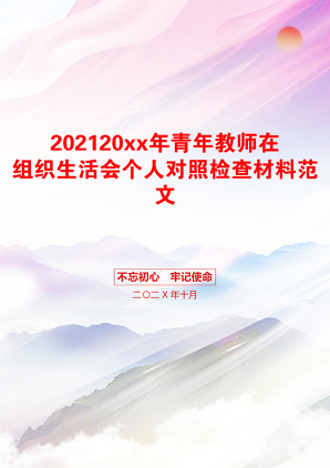 20xx年青年教师在组织生活会个人对照检查材料范文