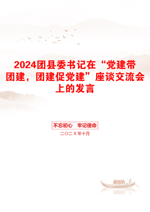 2024团县委书记在“党建带团建，团建促党建”座谈交流会上的发言