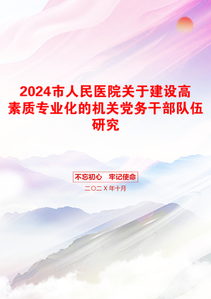 2024市人民医院关于建设高素质专业化的机关党务干部队伍研究