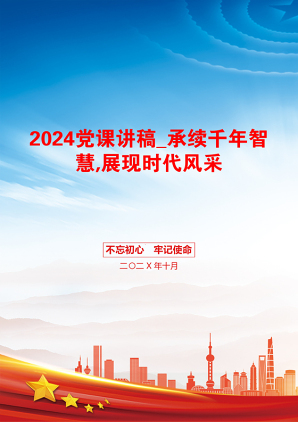 2024党课讲稿_承续千年智慧,展现时代风采