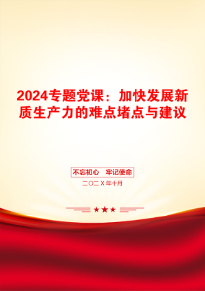 2024专题党课：加快发展新质生产力的难点堵点与建议