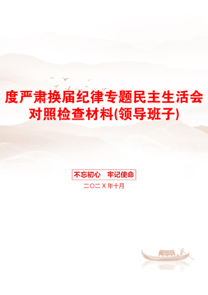 度严肃换届纪律专题民主生活会对照检查材料(领导班子)