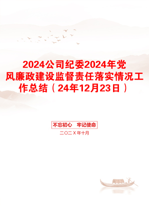 2024公司纪委2024年党风廉政建设监督责任落实情况工作总结（24年12月23日）