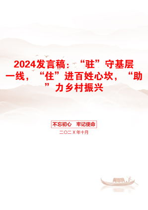 2024发言稿：“驻”守基层一线，“住”进百姓心坎，“助”力乡村振兴