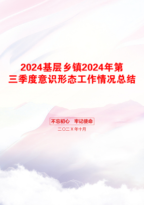 2024基层乡镇2024年第三季度意识形态工作情况总结