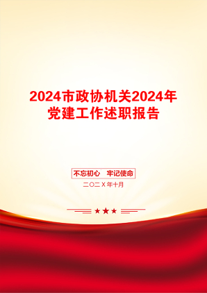 2024市政协机关2024年党建工作述职报告