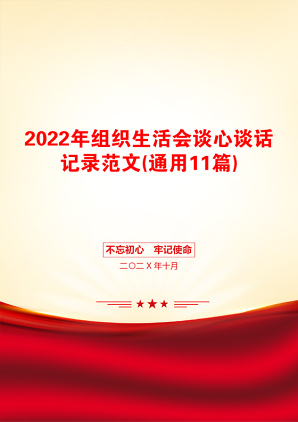 2022年组织生活会谈心谈话记录范文(通用11篇)