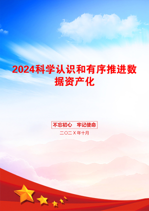 2024科学认识和有序推进数据资产化