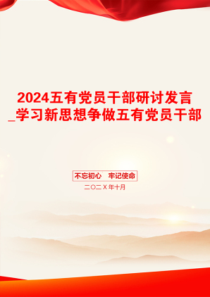 2024五有党员干部研讨发言_学习新思想争做五有党员干部