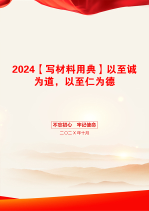 2024【写材料用典】以至诚为道，以至仁为德