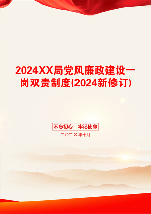 2024XX局党风廉政建设一岗双责制度(2024新修订)