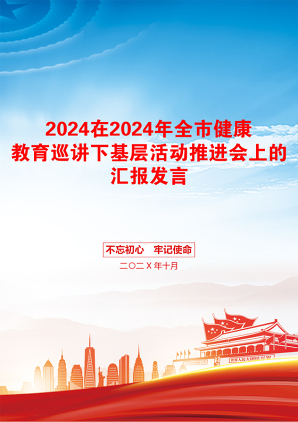 2024在2024年全市健康教育巡讲下基层活动推进会上的汇报发言