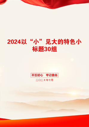 2024以“小”见大的特色小标题30组