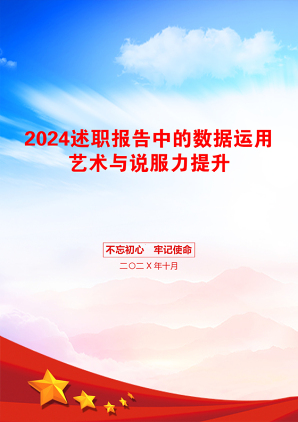 2024述职报告中的数据运用艺术与说服力提升