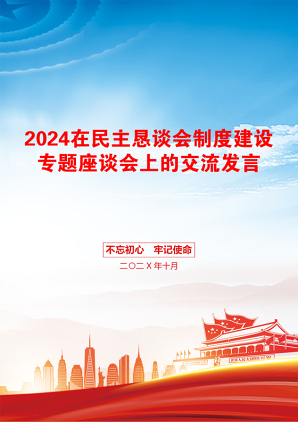 2024在民主恳谈会制度建设专题座谈会上的交流发言