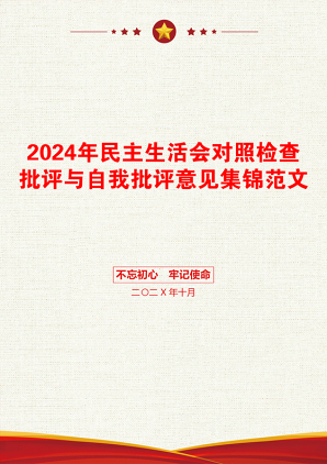 2024年民主生活会对照检查批评与自我批评意见集锦范文