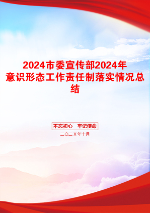 2024市委宣传部2024年意识形态工作责任制落实情况总结