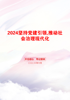 2024坚持党建引领,推动社会治理现代化