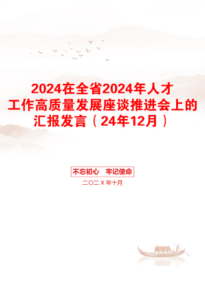 2024在全省2024年人才工作高质量发展座谈推进会上的汇报发言（24年12月）