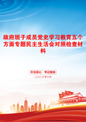 政府班子成员党史学习教育五个方面专题民主生活会对照检查材料