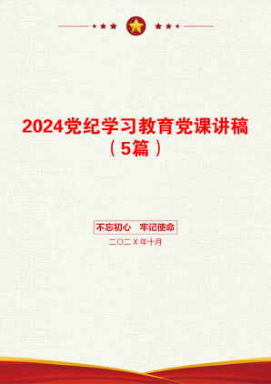 2024党纪学习教育党课讲稿（5篇）