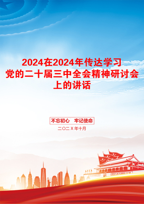 2024在2024年传达学习党的二十届三中全会精神研讨会上的讲话