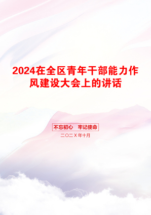 2024在全区青年干部能力作风建设大会上的讲话