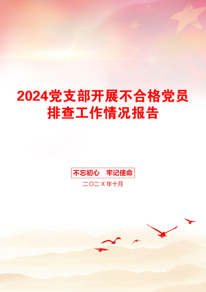 2024党支部开展不合格党员排查工作情况报告