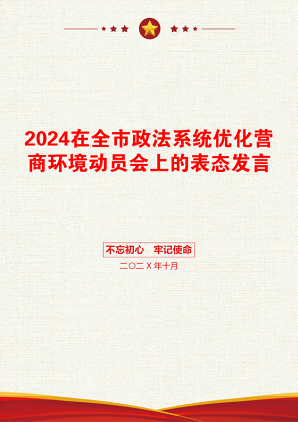 2024在全市政法系统优化营商环境动员会上的表态发言