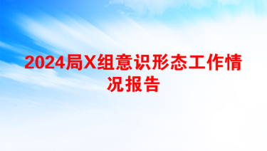 2025立案庭意识形态报告