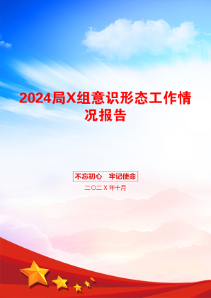 2024局X组意识形态工作情况报告