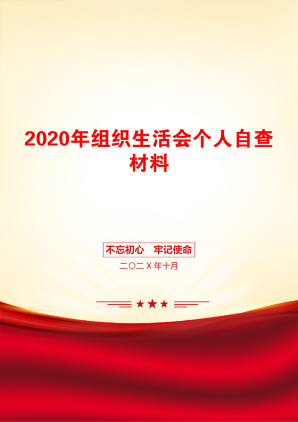 2020年组织生活会个人自查材料