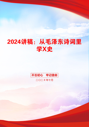 2024讲稿：从毛泽东诗词里学X史