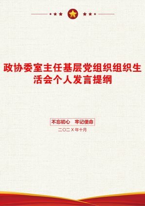 政协委室主任基层党组织组织生活会个人发言提纲