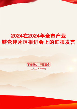 2024在2024年全市产业链党建片区推进会上的汇报发言