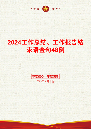 2024工作总结、工作报告结束语金句48例