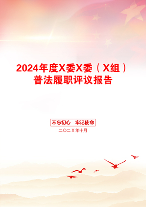 2024年度X委X委（X组）普法履职评议报告