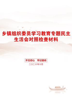 乡镇组织委员学习教育专题民主生活会对照检查材料