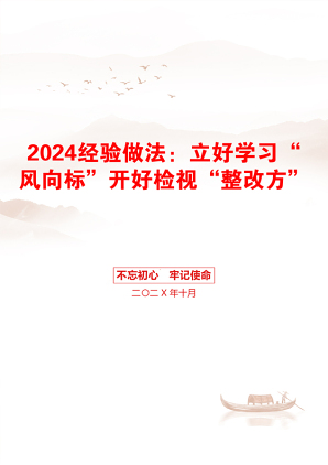 2024经验做法：立好学习“风向标”开好检视“整改方”