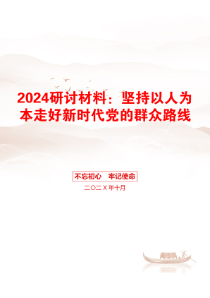 2024研讨材料：坚持以人为本走好新时代党的群众路线