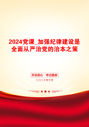 2024党课_加强纪律建设是全面从严治党的治本之策