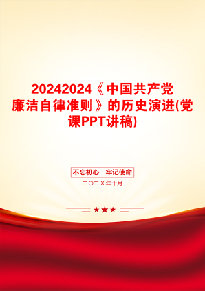 20242024《中国共产党廉洁自律准则》的历史演进(党课PPT讲稿)