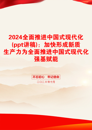 2024全面推进中国式现代化(ppt讲稿)：加快形成新质生产力为全面推进中国式现代化强基赋能