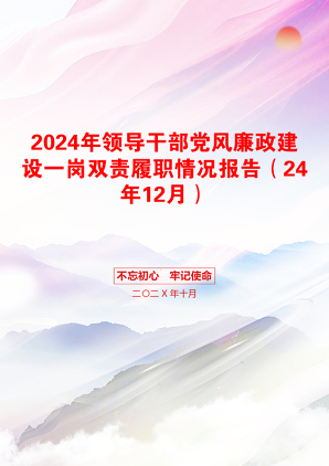 2024年领导干部党风廉政建设一岗双责履职情况报告（24年12月）