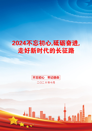 2024不忘初心,砥砺奋进,走好新时代的长征路