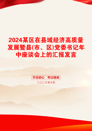 2024某区在县域经济高质量发展暨县(市、区)党委书记年中座谈会上的汇报发言