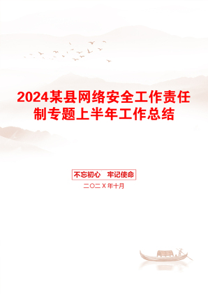 2024某县网络安全工作责任制专题上半年工作总结