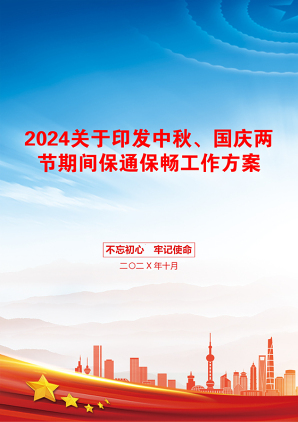 2024关于印发中秋、国庆两节期间保通保畅工作方案