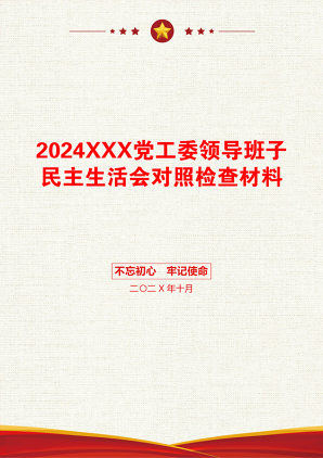 2024XXX党工委领导班子民主生活会对照检查材料